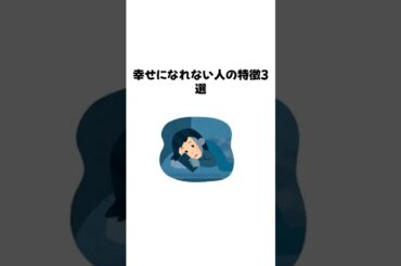 幸せになれない人の特徴3選【雑学】 #雑学　#幸運