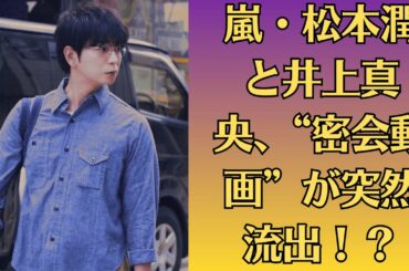 嵐・松本潤と井上真央、“密会動画”が突然流出！？深夜のレストランで交わされた衝撃の言葉とは…ファン震撼！松本潤、“極秘家族会議”で結婚反対！？井上真央との未来を揺るがす衝撃の発言が録音されていた！