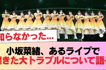 【日向坂46】知らなかった...小坂菜緒、あるライブで起きた大トラブルについて語る #日向坂46 #日向坂 #日向坂で会いましょう #乃木坂46 #櫻坂46