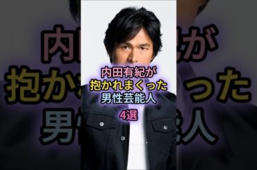 内田有紀が抱かれまくった男性芸能人4選