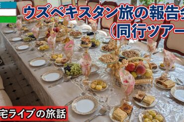 【自宅ライブ482】ウズベキスタン旅の報告会（同行ツアー）　2025.09.14