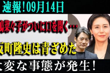 速報!09月14日松嶋菜々子がついに口を開く･･･反町隆史は青ざめた大変な事態が発生!