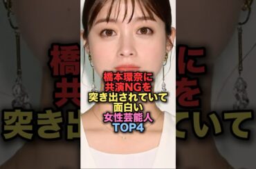 橋本環奈に共演NGを突き出されていて面白い美人女性芸能人TOP4 #shorts #short #雑学 #芸能人 #広瀬すず #浜辺美波 #今田美桜