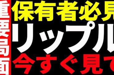 ⚠️大至急見て⚠️リップル（XRP）保有者必見！今後の注目ポイント全て教えます！【仮想通貨】