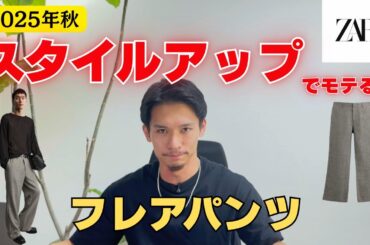 【2025年秋服】ZARA スタイルアップできるフレアパンツ