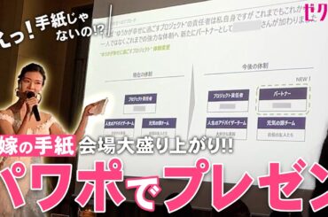 【結婚式の新定番！？】“花嫁のお手紙” ではなく “花嫁のプレゼン”で会場大爆笑！