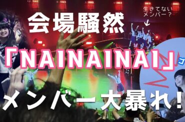 2025.09.06【新しい学校はすゝむツアー】「NAINAINA」＋α