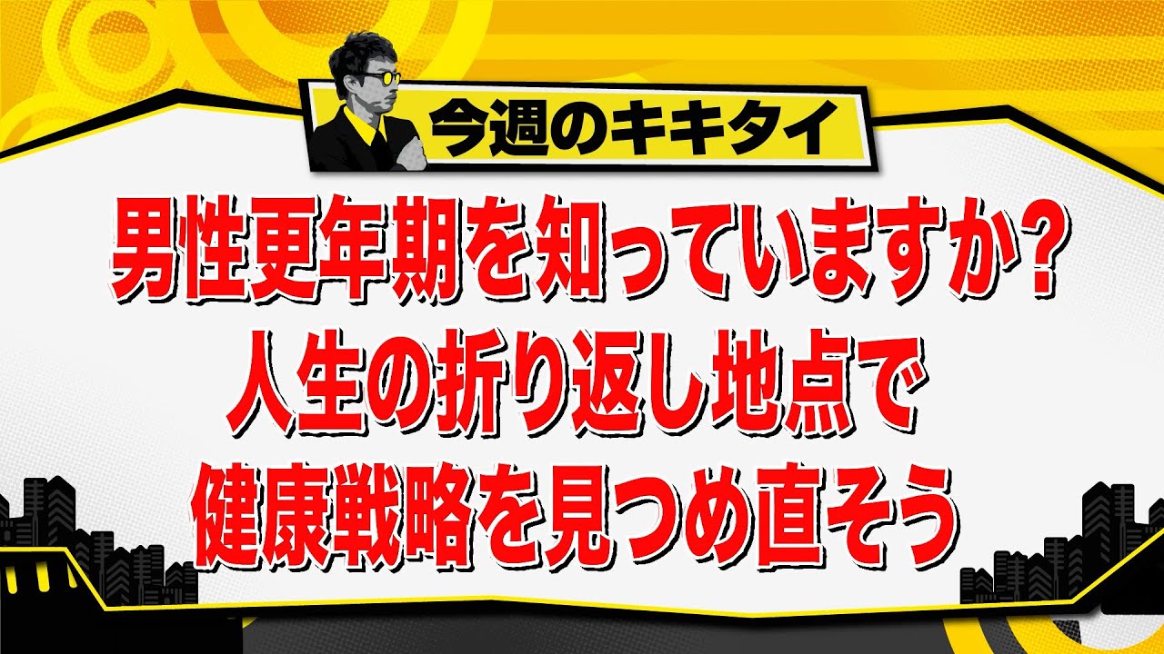 【田村淳のキキタイ!】男性更年期を知っていますか?人生の折り返し地点で健康戦略を見つめ直そう(2025年9月13日放送「今週のキキタイ!」) 【田村淳のキキタイ!】男性更年期を知っていますか?人生の折り返し地点で健康戦略を見つめ直そう(2025年9月13日放送「今週のキキタイ!」)