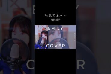 吐息でネット/南野陽子 cover by EMILY