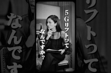 【黒木メイサ様が質問】5Gリフトって何？約4〜5年持続する最新リフトを解
