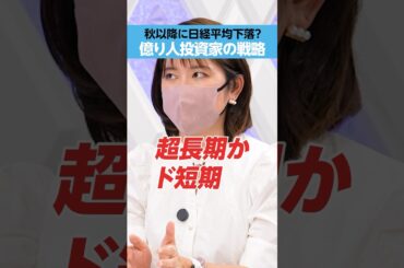 【秋以降に日経平均下落？】「億り人投資家」の戦略