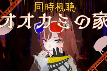 【 #同時視聴  】初見の私と『オオカミの家』を観ようよ！【#vtuber /#きね島上映中 】