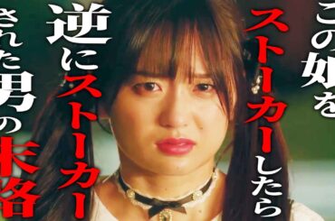 ストーカーしてた女の子と付き合いました。【ドラマ紹介】
