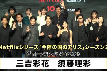 【三吉彩花】【須藤理彩】Netflixシリーズ「今際の国のアリス」シーズン3 グローバルファンイベント