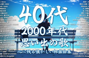 2000年代を代表する邦楽ヒット曲🎶40代から50代が聴きたい懐メ🎉Kiroro, I WiSH, Ayaka, 浜崎あゆみ, 中島みゆき