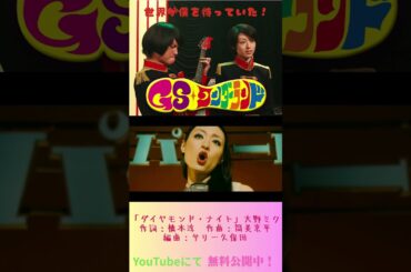 『GSワンダーランド』#映画  #無料映画 #グループサウンズ #音楽 #バンド#栗山千明 #石田卓也  #水嶋ヒロ #浅利陽介 #ダイヤモンドナイト #橋本淳 #筒美京平 ＃サリー久保田