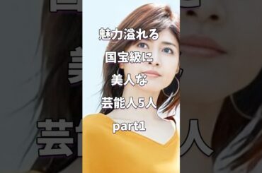魅力溢れる国宝級に美人な芸能人5人 #芸能人 #shorts  #国宝 #女性 #内田有紀 #中山美穂