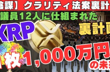 【陰謀】XRP1枚1,000万円の未来が迫る！米議員12人が動かすクラリティ法案の裏計画とは