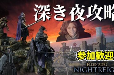 深き夜ソロ＆マルチ攻略！参加歓迎！浜辺で待つ！【エルデンリングナイトレイン/ELDEN RING NIGHTREIGN】