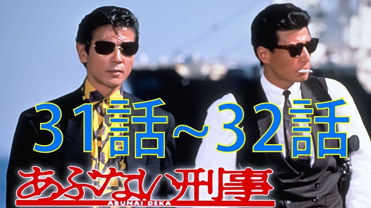 あぶない刑事1986 第31~32話 『最も完全な標準バージョン』Abunai Deka 1986 Episode 31, 32 Full HD