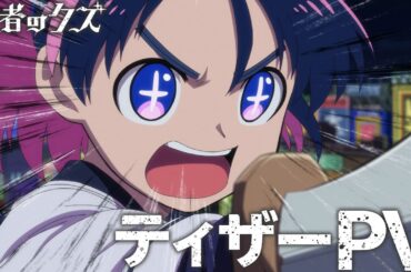TVアニメ『勇者のクズ』ティザーPV / 2026年1月放送決定！