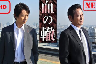 【ドラマ フル】血の轍 第1話【サスペンスドラマ】