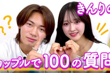 【きんりの💘】100の質問❤️