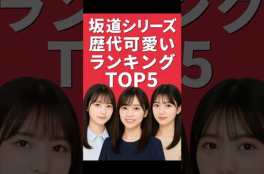 坂道シリーズ歴代可愛いランキングTOP5をChatGPTに聞いてみた！ #ランキング #ヒカル #乃木坂46 #欅坂46 #日向坂46 #白石麻衣 #西野七瀬 #齋藤飛鳥 #生田絵梨花 #平手友梨奈