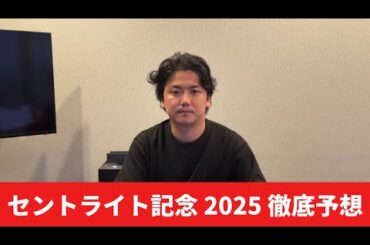 【セントライト記念2025】【予想】直前のトラックバイアスを踏まえた予想・見解　おすすめ馬発表
