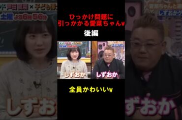 ひっかけ問題にまんまと引っかかる芦田愛菜ちゃんw【Part2】#芦田愛菜 #まなちゃん #天然 #バラエティ #かわいい