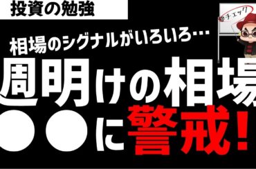 週明けの相場展開！○○には警戒？ズボラ株投資