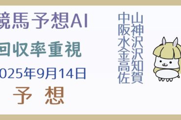【競馬予想AI】2025年9月14日の予想【回収率重視】