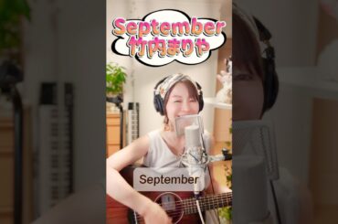♪September/竹内まりや　＃弾き語り　#歌ってみた