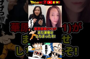 【華原朋美】激やせで心配の声!痩せる薬マンジャロを使った疑惑も!#ドラゴンボール #shorts #華原朋美  #マンジャロ