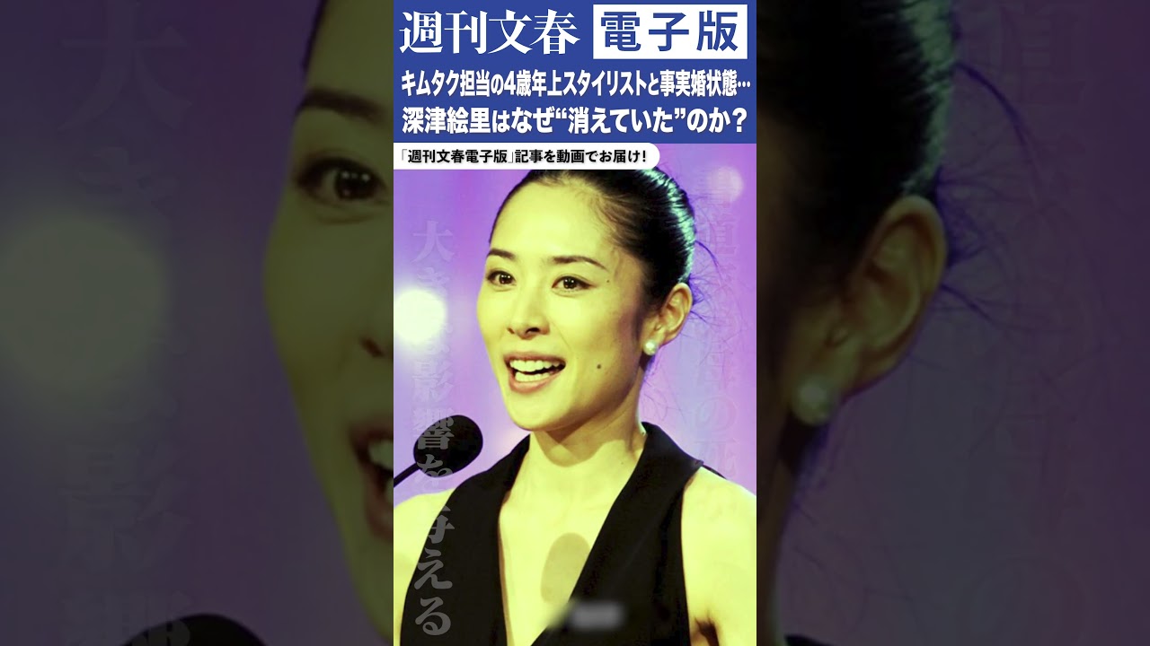 《8年ぶり映画出演》キムタク担当の4歳年上スタイリストと事実婚状態に…深津絵里(52)はなぜ“消えていた”のか? 《8年ぶり映画出演》キムタク担当の4歳年上スタイリストと事実婚状態に…深津絵里(52)はなぜ“消えていた”のか?