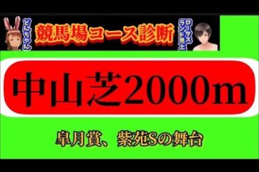 【競馬コース診断】中山競馬場芝2000m|皐月賞、紫苑ステークスの舞台　2025年9月最新版
