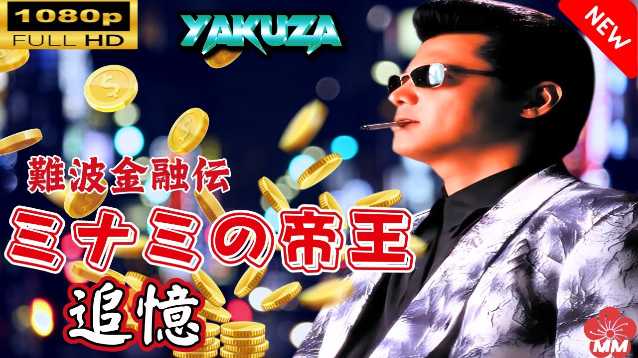 「ヤクザ映画」難波金融伝 ミナミの帝王 劇場版 XI 追憶 🎬⚔️スペシャルエディション🅷🅾🆃🔥 邦画アクション FullHD 「ヤクザ映画」難波金融伝 ミナミの帝王 劇場版 XI 追憶 🎬⚔️スペシャルエディション🅷🅾🆃🔥 邦画アクション FullHD