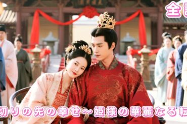 【中国ドラマ 日本語字幕 無料全話】前世は寵愛された姫、裏切られた渋男を徹底復讐！重生後、かつてのライバルである大将軍に選ばれ、唯一の存在として愛される♡#短編ドラマ #恋愛 #ドラマ #drama