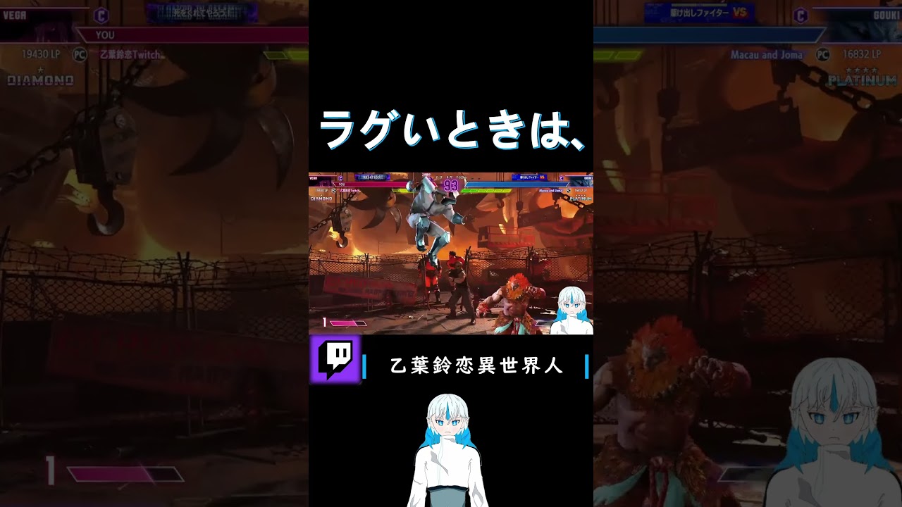 スト6でラグいときはこうすればいい#twitch配信者 #異世界人 #ソウメンチャー #スト6 スト6でラグいときはこうすればいい#twitch配信者 #異世界人 #ソウメンチャー #スト6