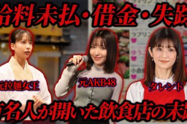 【トラブル多】芸能人が経営した飲食店のヤバすぎる末路…【ゆっくり解説】
