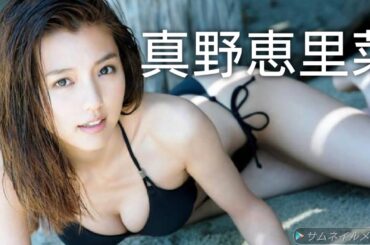 【真野恵里菜】可愛い画像集！