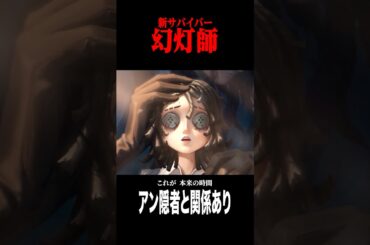 新サバイバー幻灯師のストーリーPVが公開 #shorts #第五人格  #identityv #ゲーム実況