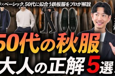 【50代メンズ】秋服はこの「5枚」が正解！大人の定番アイテムをプロが徹底解説。