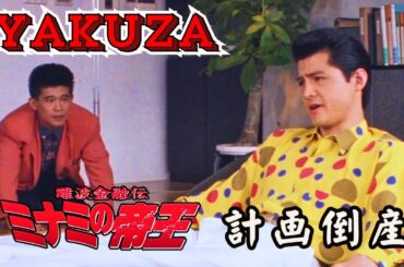 「ヤクザ映画」難波金融伝　ミナミの帝王　計画倒産 🎬 🎬 ヤクザ映画最新 🎬🇭 🔴 🇹🎬  FULL HD 2025