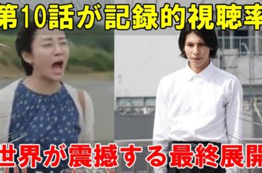 第10話で視聴率4.8%を獲得したドラマが、衝撃の結末で世界中の視聴者の予想を覆す大反響を呼ぶ | トレンドめめTV