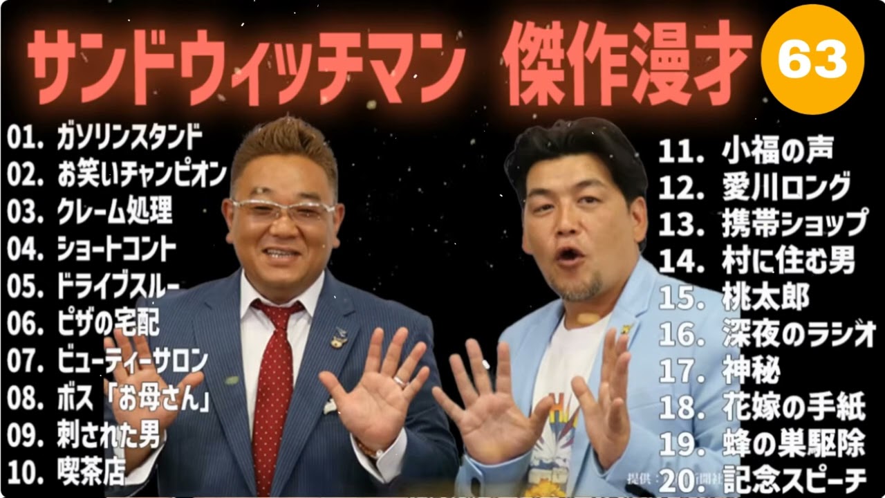 【広告無し】サンドウィッチマン 傑作漫才+コント #63【睡眠用・作業用・高音質BGM聞き流し】(概要欄タイムスタンプ有り) 【広告無し】サンドウィッチマン 傑作漫才+コント #63【睡眠用・作業用・高音質BGM聞き流し】(概要欄タイムスタンプ有り)