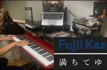 藤井 風  ｢満ちてゆく｣ ピアノ弾いてみた (Piano Cover) 【歌詞，コード】