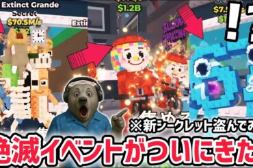 【アプデ解説】AIモンスターが滅んでしまう「絶滅イベント」がついにきた！さらに「シクレテイラ」の儀式で秘密のAIモンスターもゲット！【ブレインロットを盗む/ロブロックス/ROBLOX】