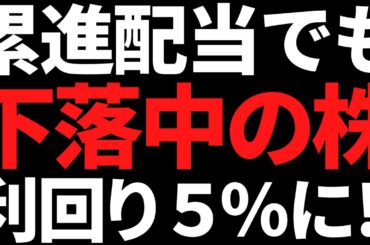 累進配当を導入したのに下落した株ついに利回り5％になりました