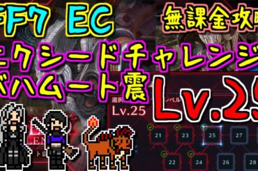 【ゆっくりゲーム雑談】FF7EC エクシードチャレンジ バハムート震 Lv25 攻略　ファイナルファンタジー7 エバークライシス